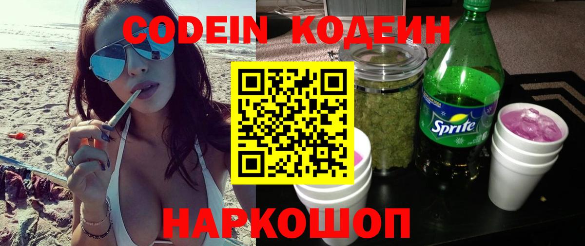 Codein Purple Drank  Вход с VPN  Кодеиновый сироп Lean Purple Drank  Шумерля 